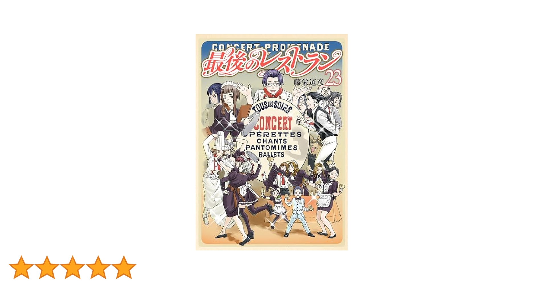 最後のレストラン 23巻（完）【電子特典付き】 (バンチ